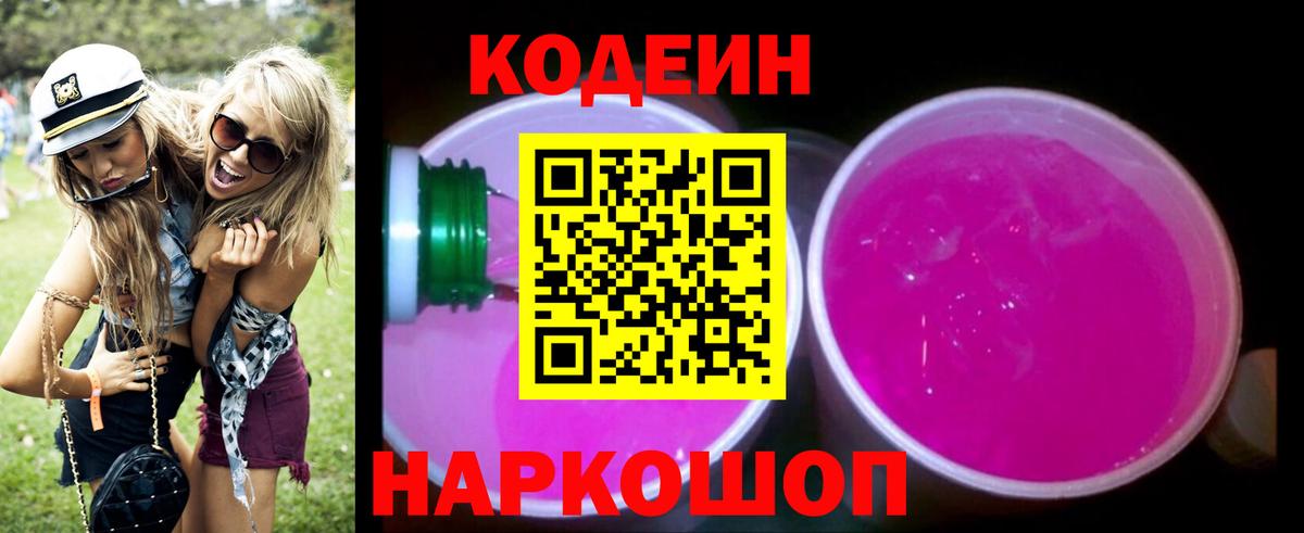 Кодеин напиток Lean (лин) Котельники